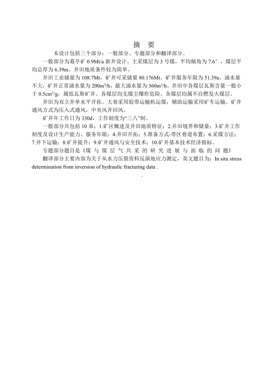 葛亭矿0.9Mta新井设计.doc_第1页
