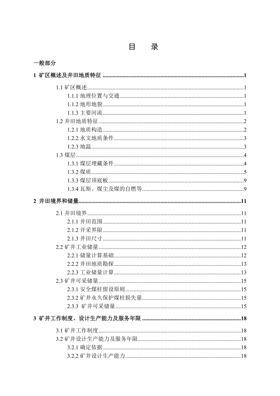 葛亭矿0.9Mta新井设计.doc_第3页
