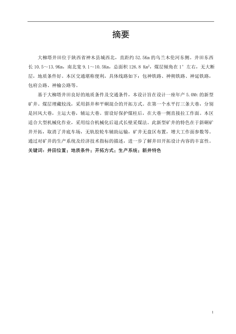 大柳塔二矿5.0Mta新井设计.doc_第1页