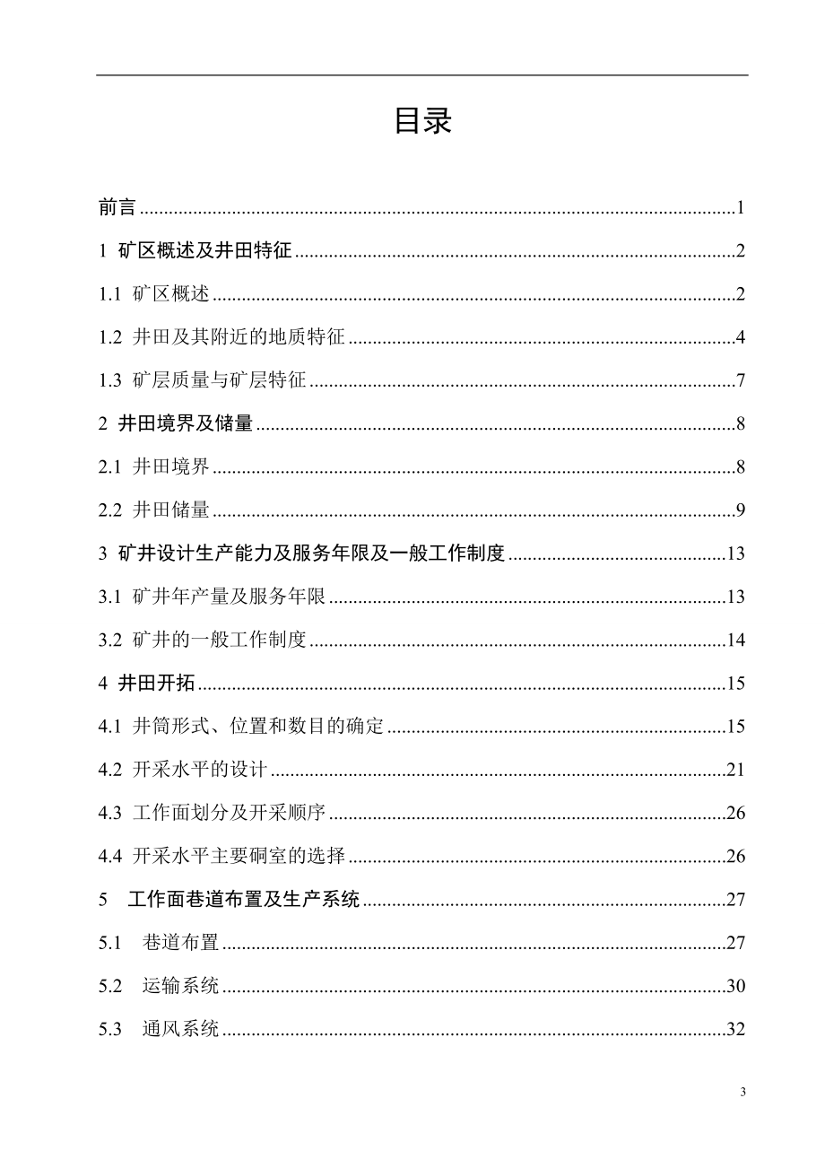 大柳塔二矿5.0Mta新井设计.doc_第3页