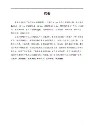 大柳塔二矿5.0Mta新井设计.doc