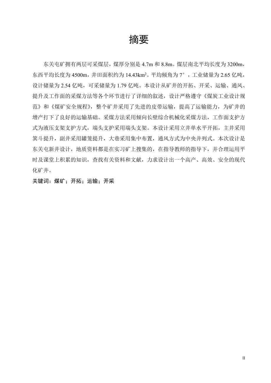 东关屯矿2.4Mta 新井设计.doc_第2页