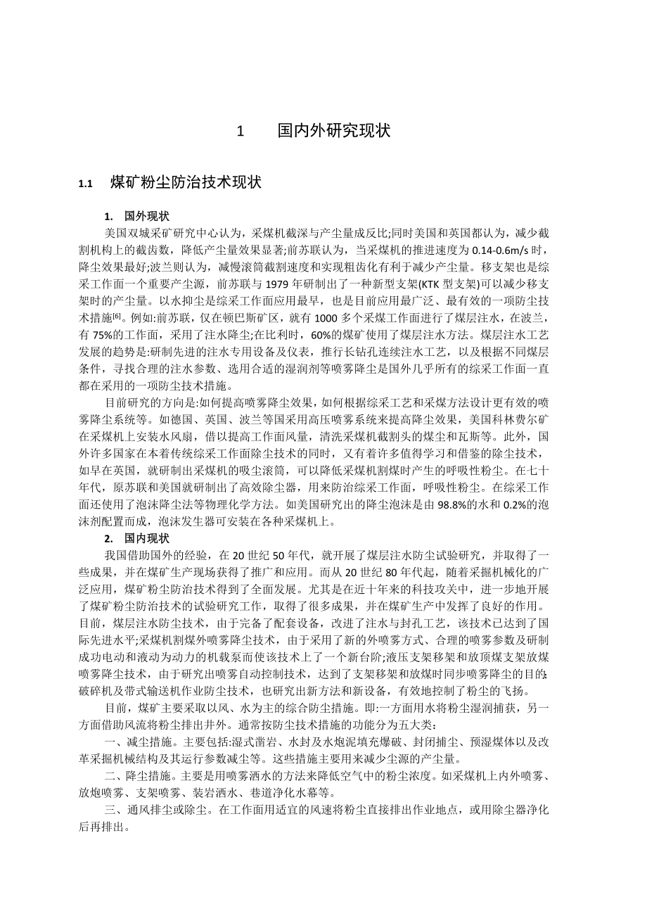 专题-煤矿粉尘防治技术研究.doc_第3页