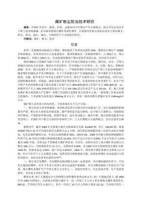 专题-煤矿粉尘防治技术研究.doc