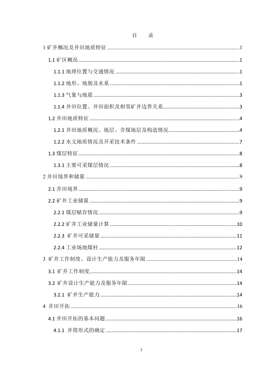 姚桥煤矿1.8Mta新井设计.docx_第3页