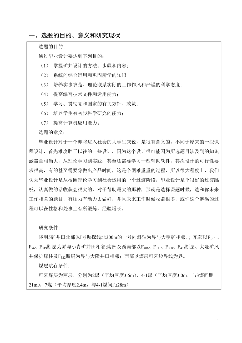 晓明五矿2.40Mta新井设计-开题报告.doc_第3页