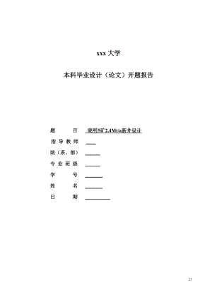 晓明五矿2.40Mta新井设计-开题报告.doc