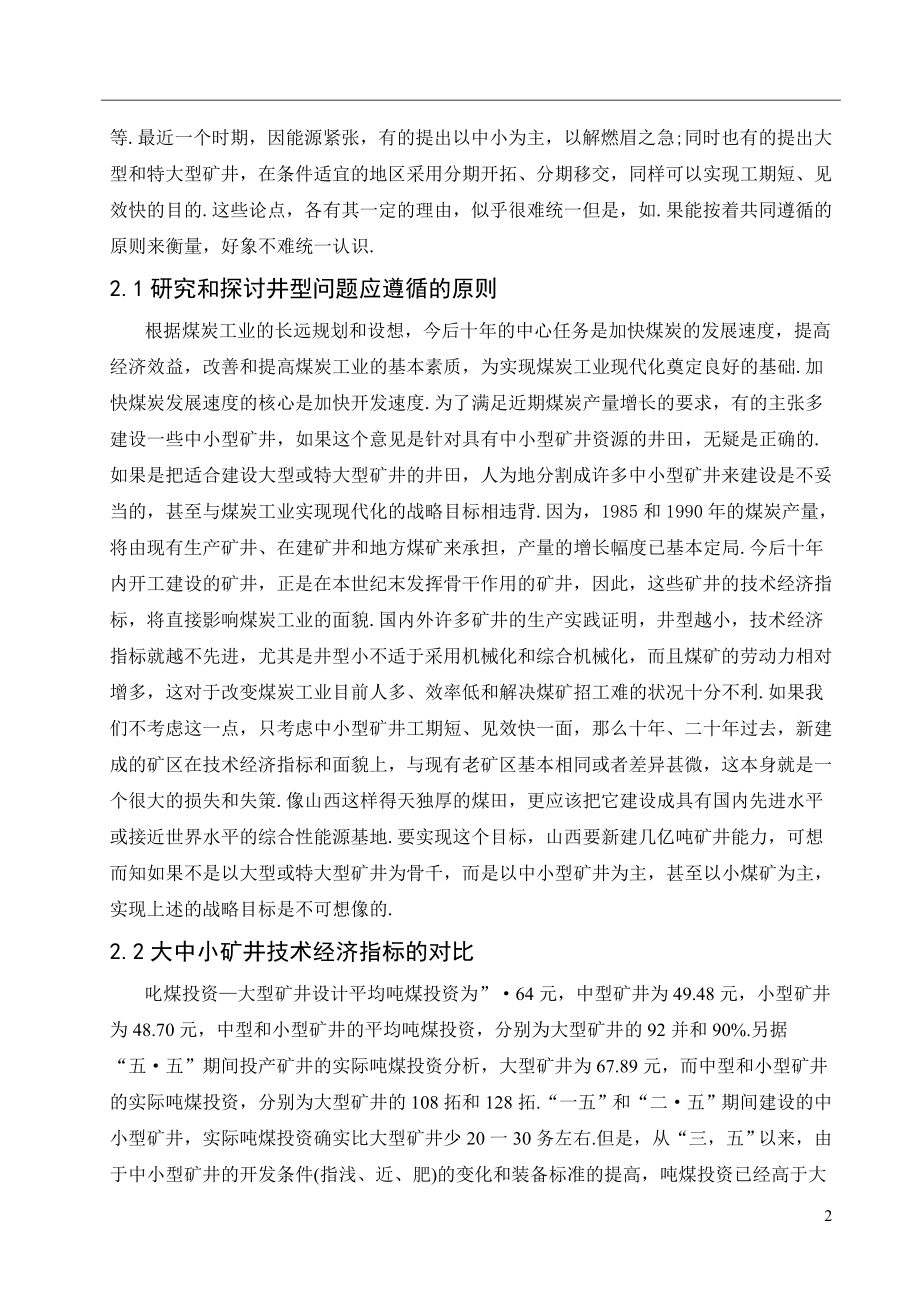 外文翻译-初建矿井规划和所遇问题讨论.doc_第2页