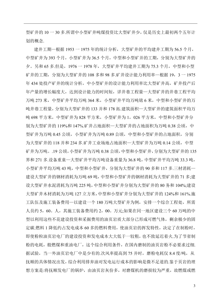 外文翻译-初建矿井规划和所遇问题讨论.doc_第3页