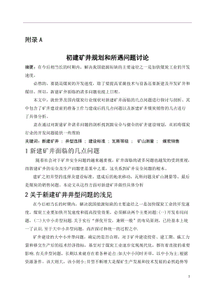 外文翻译-初建矿井规划和所遇问题讨论.doc