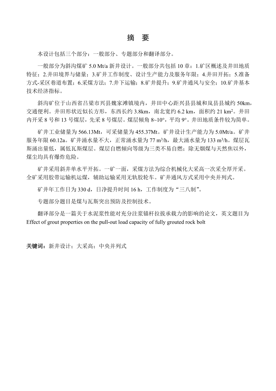 斜沟煤矿5.0Mta新井设计.docx_第1页