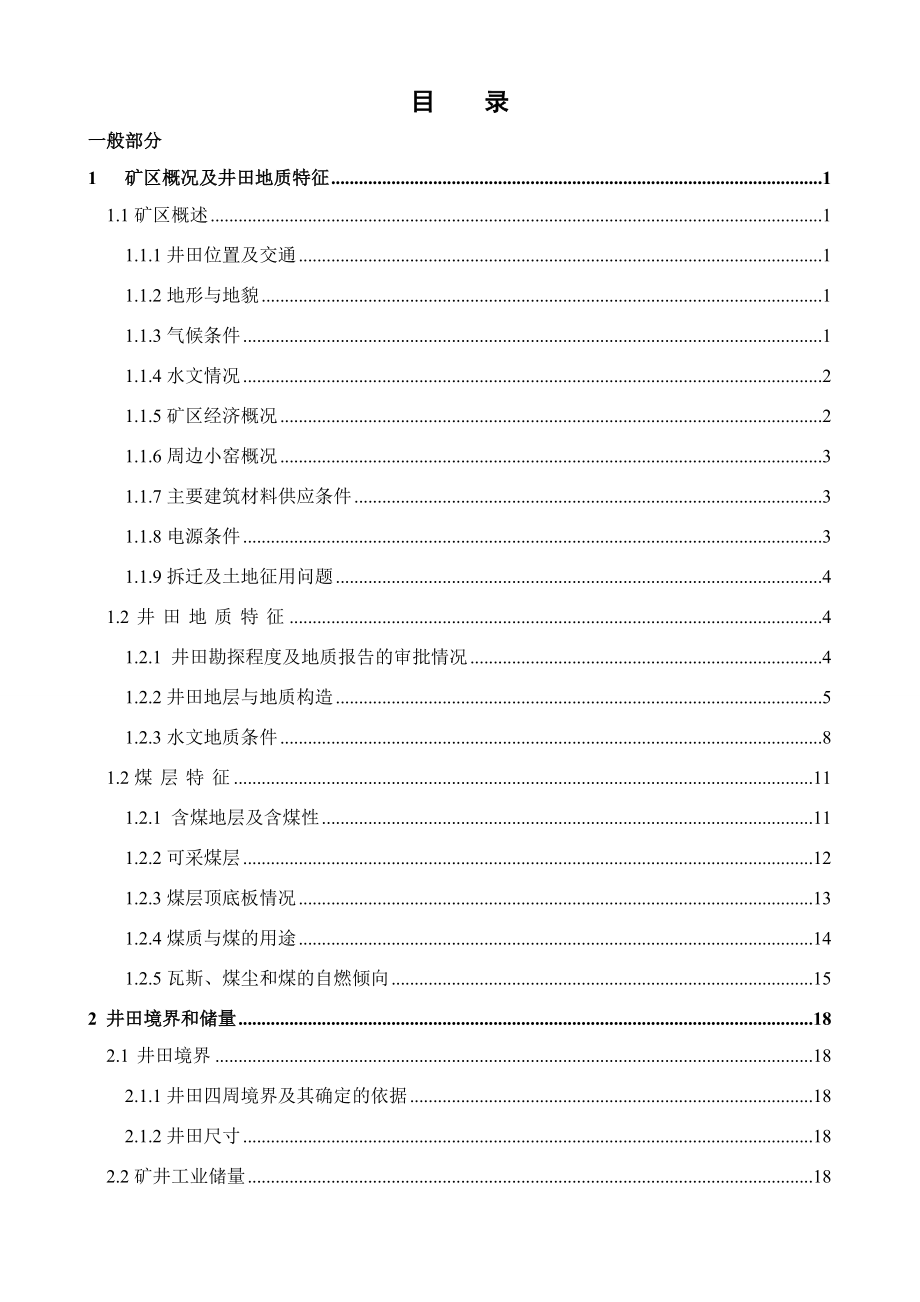 斜沟煤矿5.0Mta新井设计.docx_第3页
