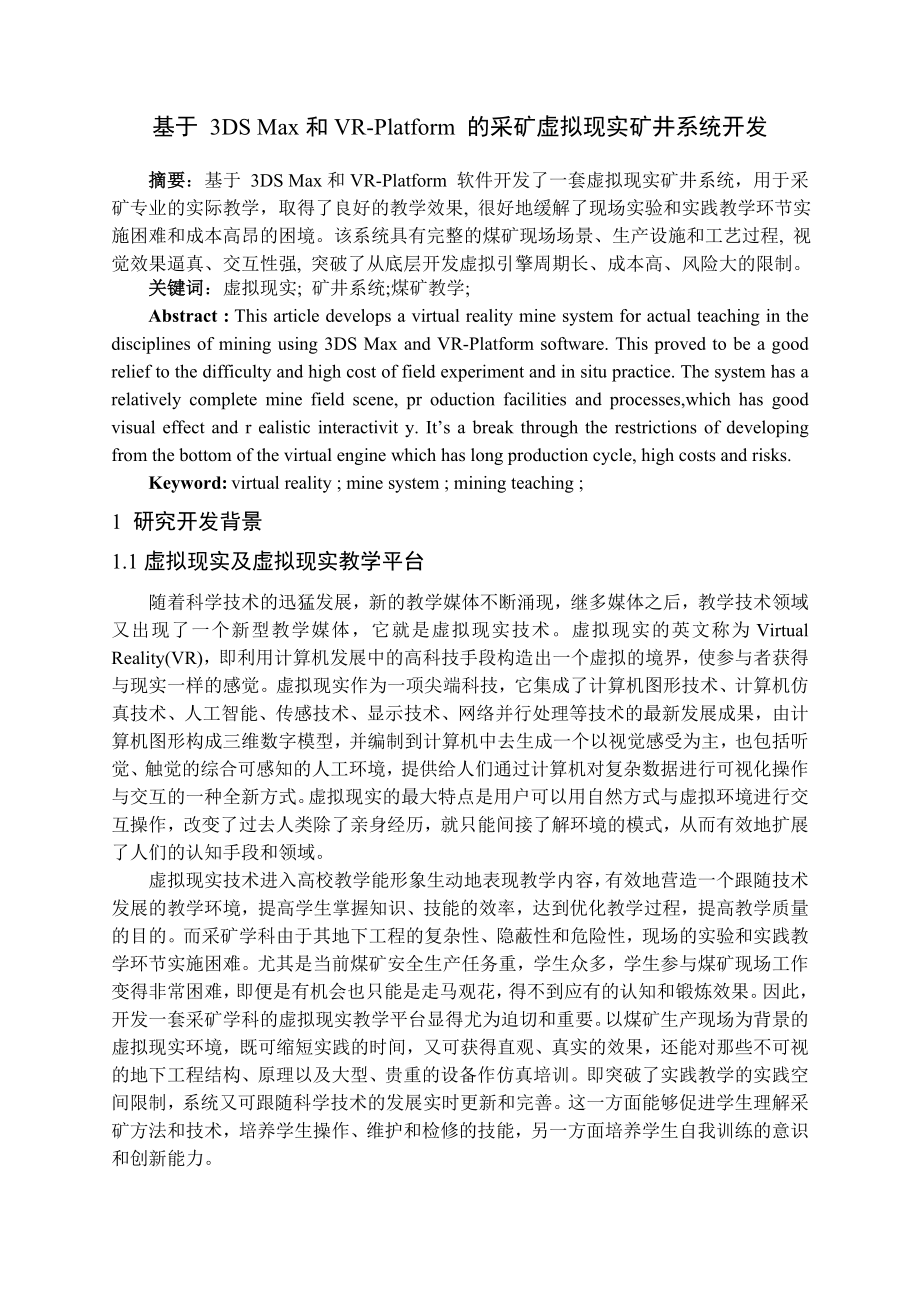 专题-基于 3DS Max和VR-Platform 的采矿虚拟现实矿井系统开发.doc_第2页