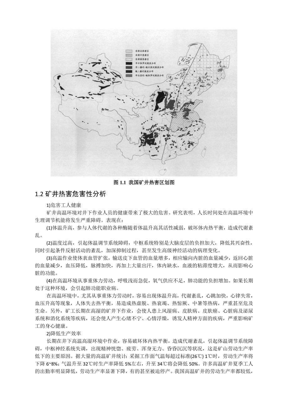 专题-深部高温矿井热害治理技术研究.doc_第3页