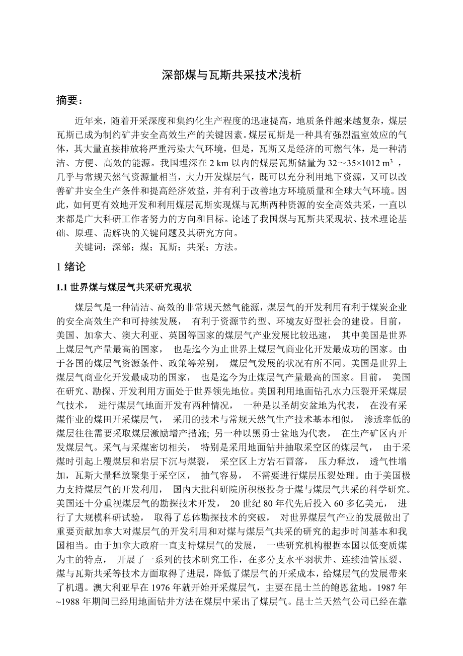 专题-深部煤与瓦斯共采技术浅析.doc_第2页