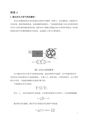外文翻译-通过多孔介质气体的属性.doc