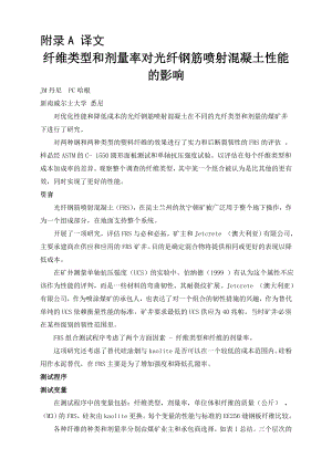外文翻译-纤维类型和剂量率对光纤钢筋喷射混凝土性能的影响.doc