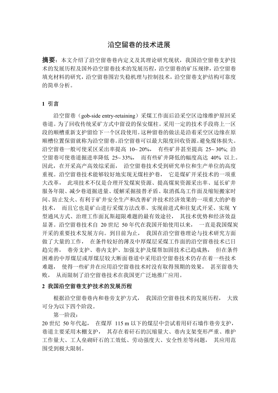 专题-沿空留巷的技术进展.doc_第1页