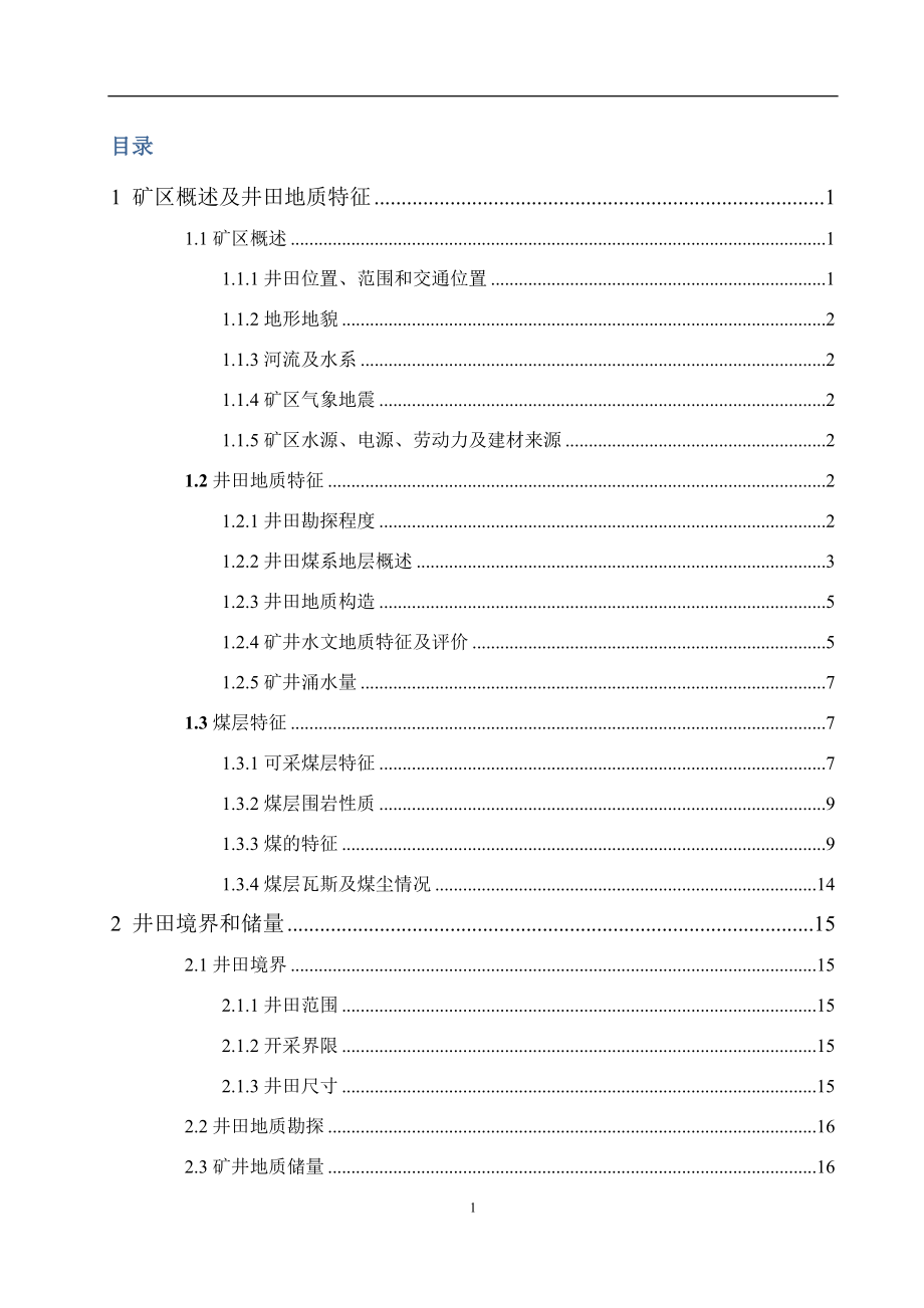 凉水井煤矿2.40Mta新井设计.docx_第1页
