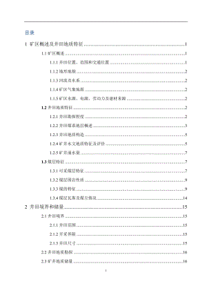 凉水井煤矿2.40Mta新井设计.docx