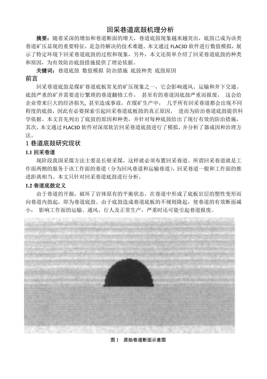 专题-回采巷道底鼓机理分析.doc_第1页
