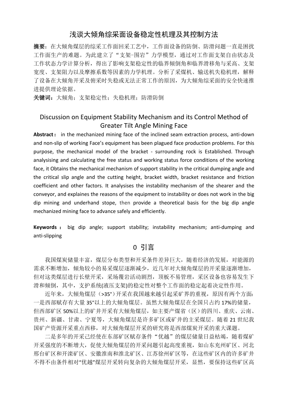 专题-浅谈大倾角综采面设备稳定性机理及其控制方法.doc_第2页