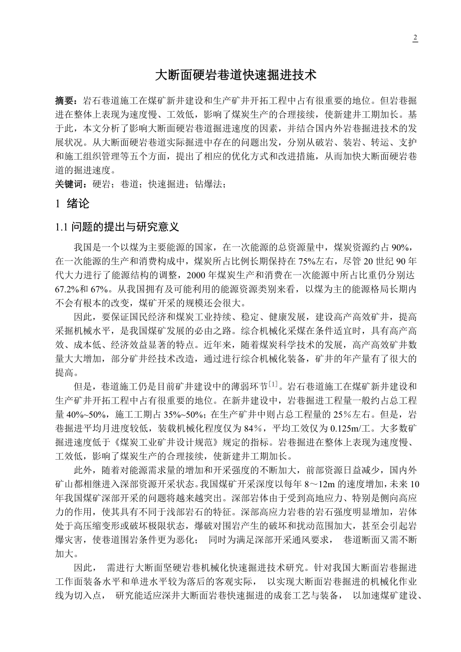 专题-大断面硬岩巷道快速掘进技术.doc_第2页