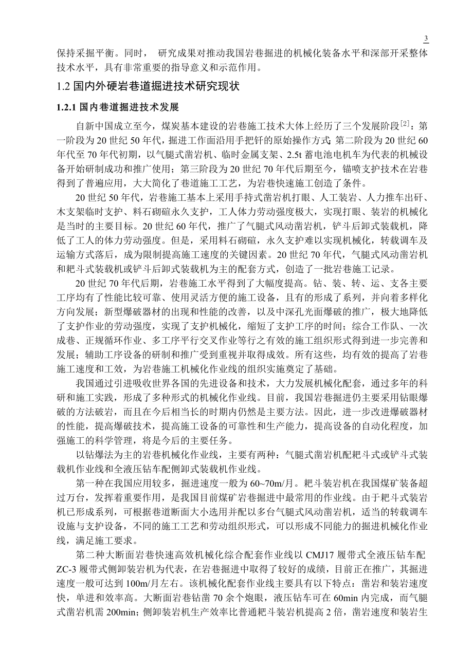 专题-大断面硬岩巷道快速掘进技术.doc_第3页