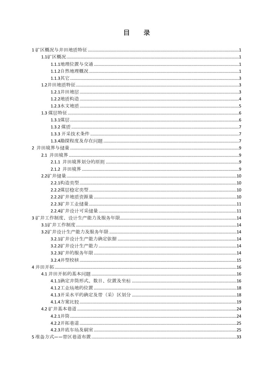 永城矿区陈四楼1.5Mta新井设计.doc_第3页