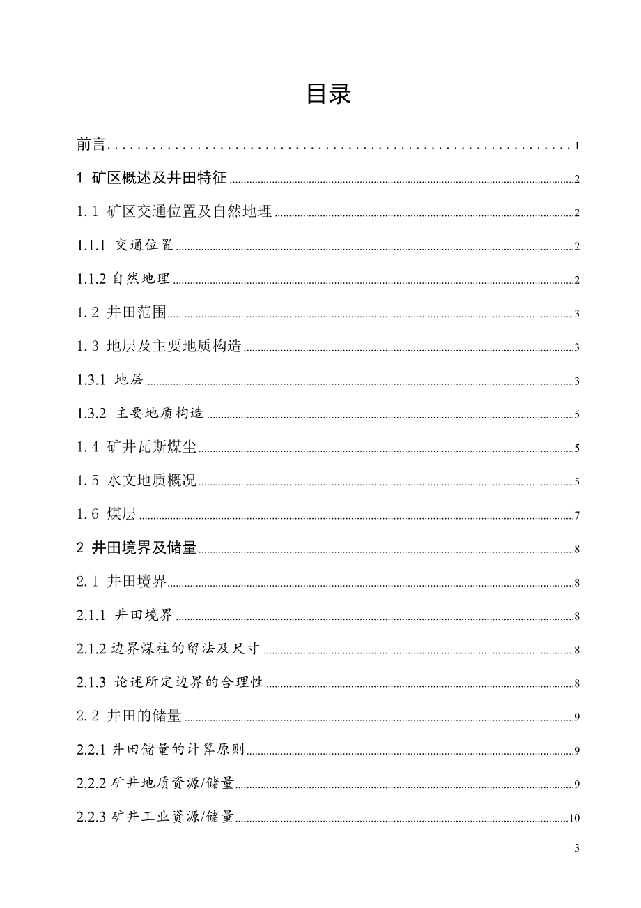 晓明5矿3.0Mta新井设计.wps_第3页