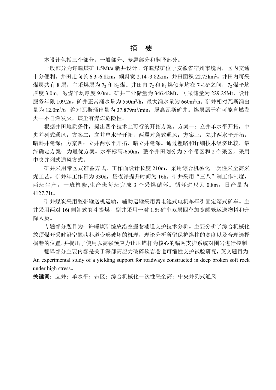 许疃煤矿1.5Mta新井设计.doc_第1页