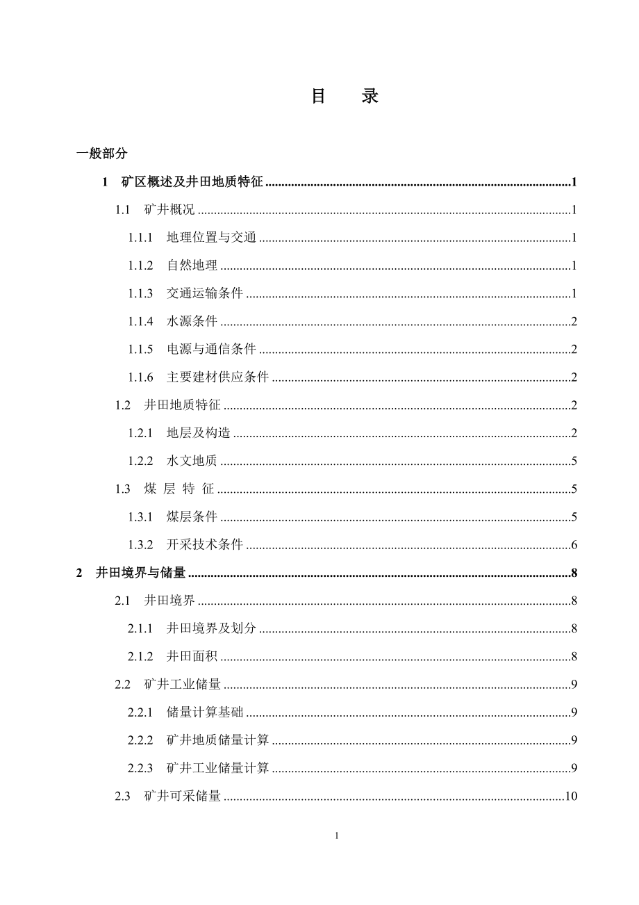 南梁煤矿120Mta新井设计.doc_第1页