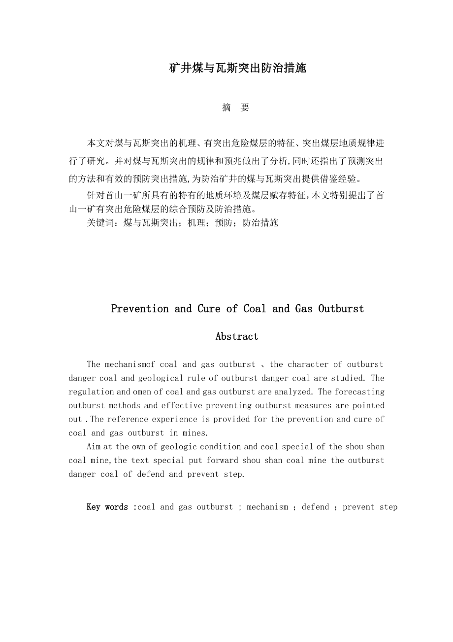 专题-矿井煤与瓦斯突出防治措施.doc_第1页