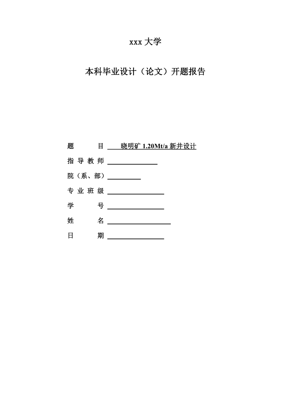 晓明五矿1.20Mta新井设计-开题报告.doc_第1页