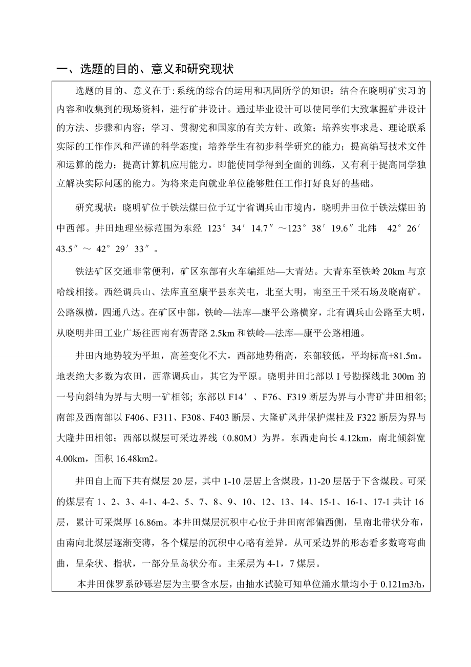 晓明五矿1.20Mta新井设计-开题报告.doc_第2页
