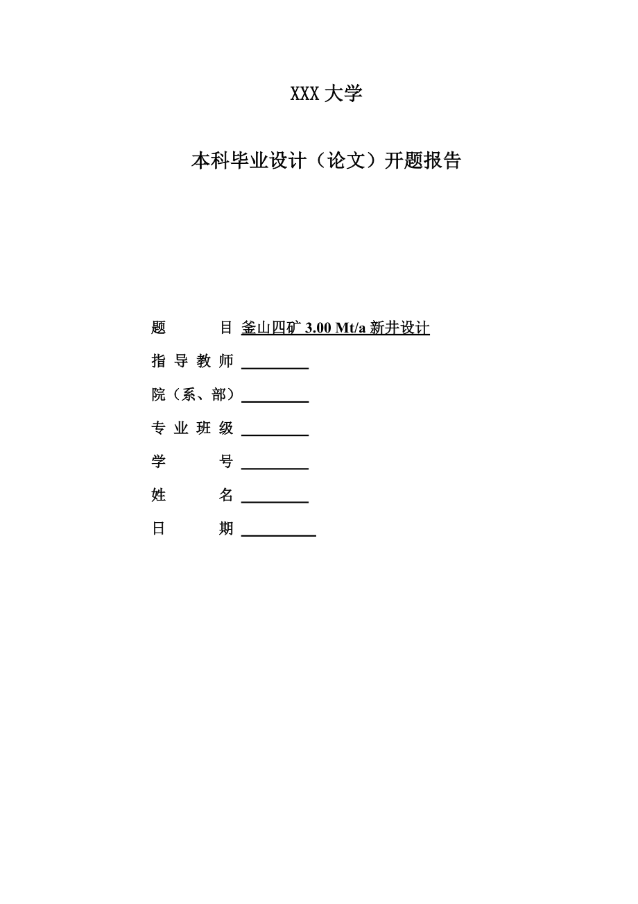 釜山四矿3.00Mta新井设计-开题报告.doc_第1页