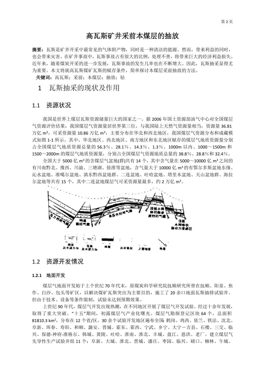 专题-高瓦斯矿井采前本煤层的抽放.doc_第2页