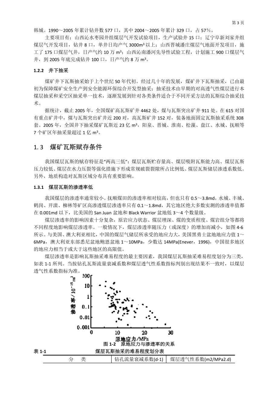 专题-高瓦斯矿井采前本煤层的抽放.doc_第3页
