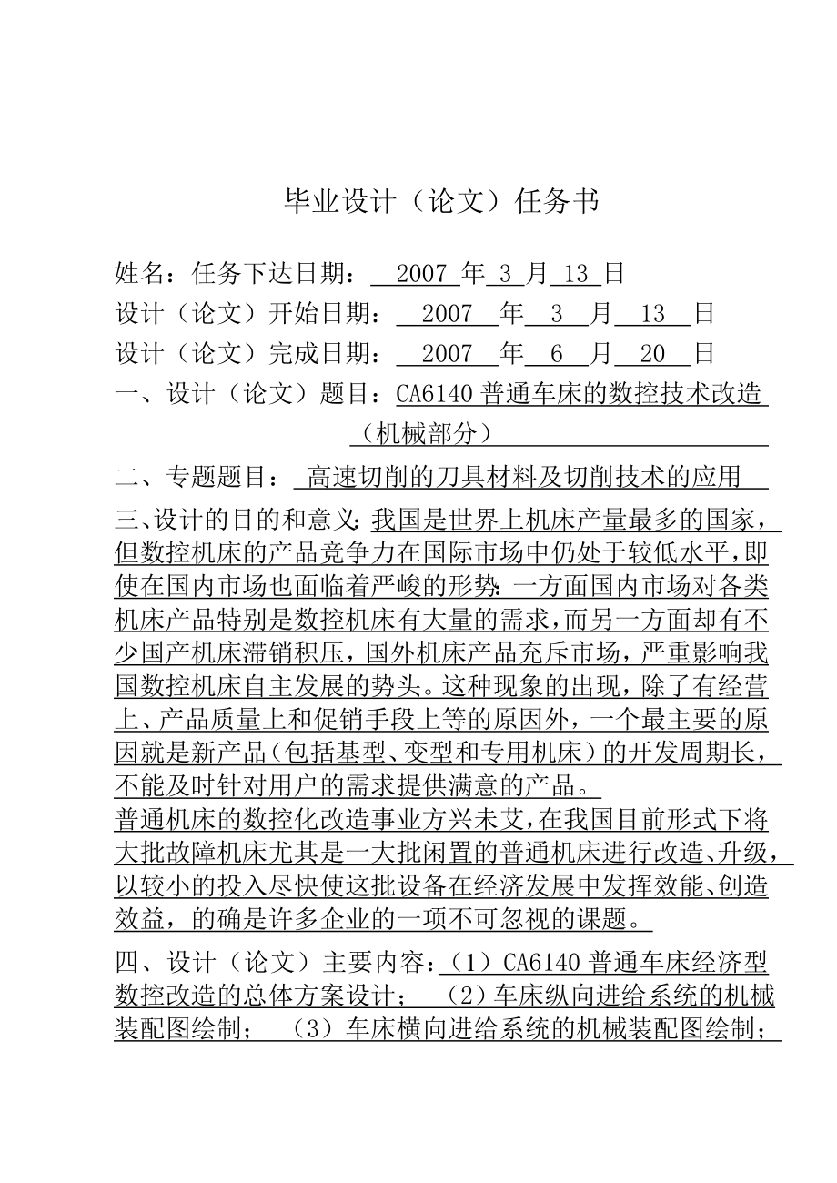 (设计)CA6140普通车床的数控技术改造.zip