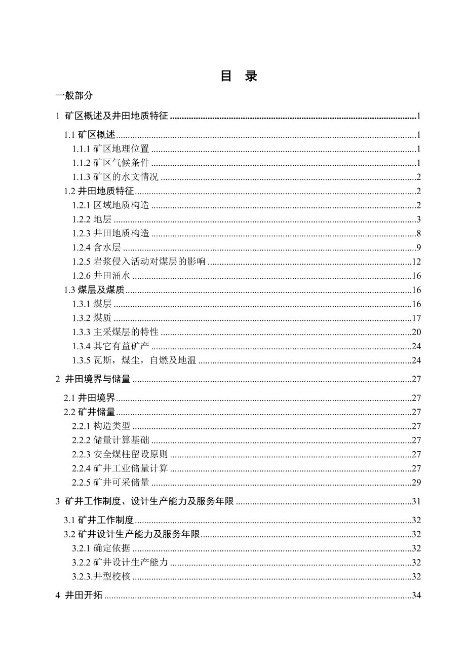 花园煤矿0.9Mta新井设计.doc_第3页