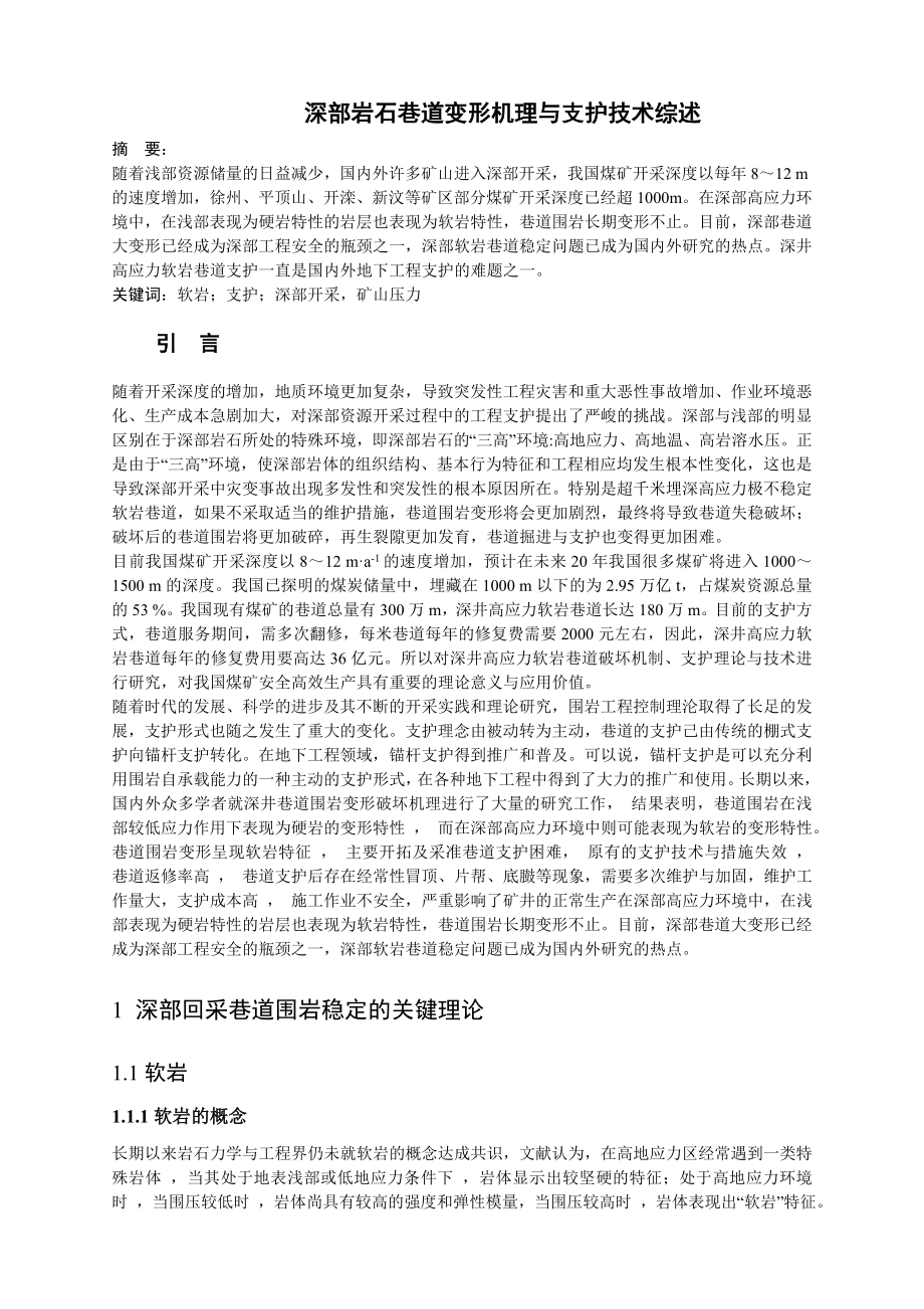 专题-深部岩石巷道变形机理与支护技术综述.doc_第2页