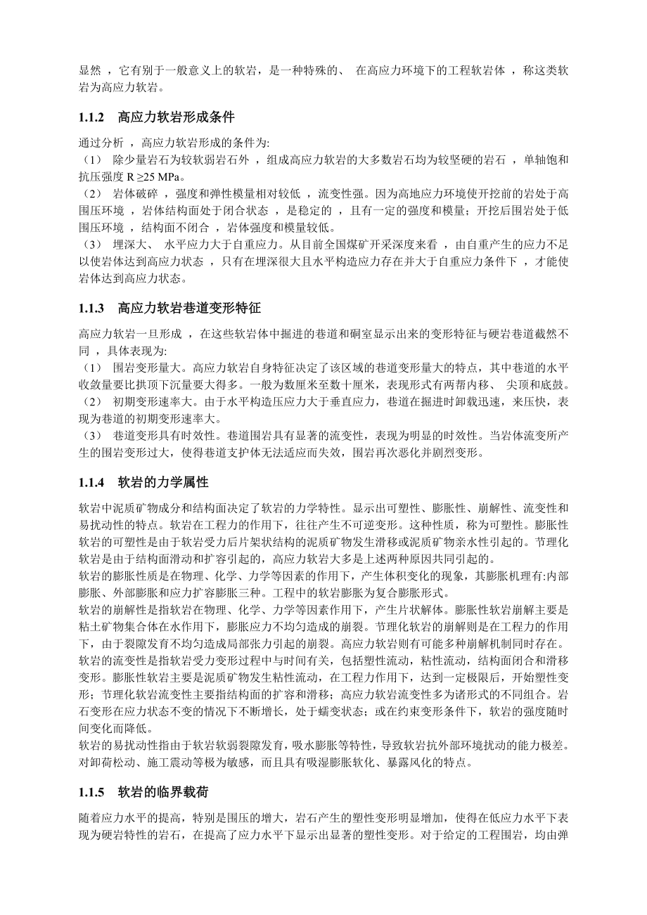 专题-深部岩石巷道变形机理与支护技术综述.doc_第3页