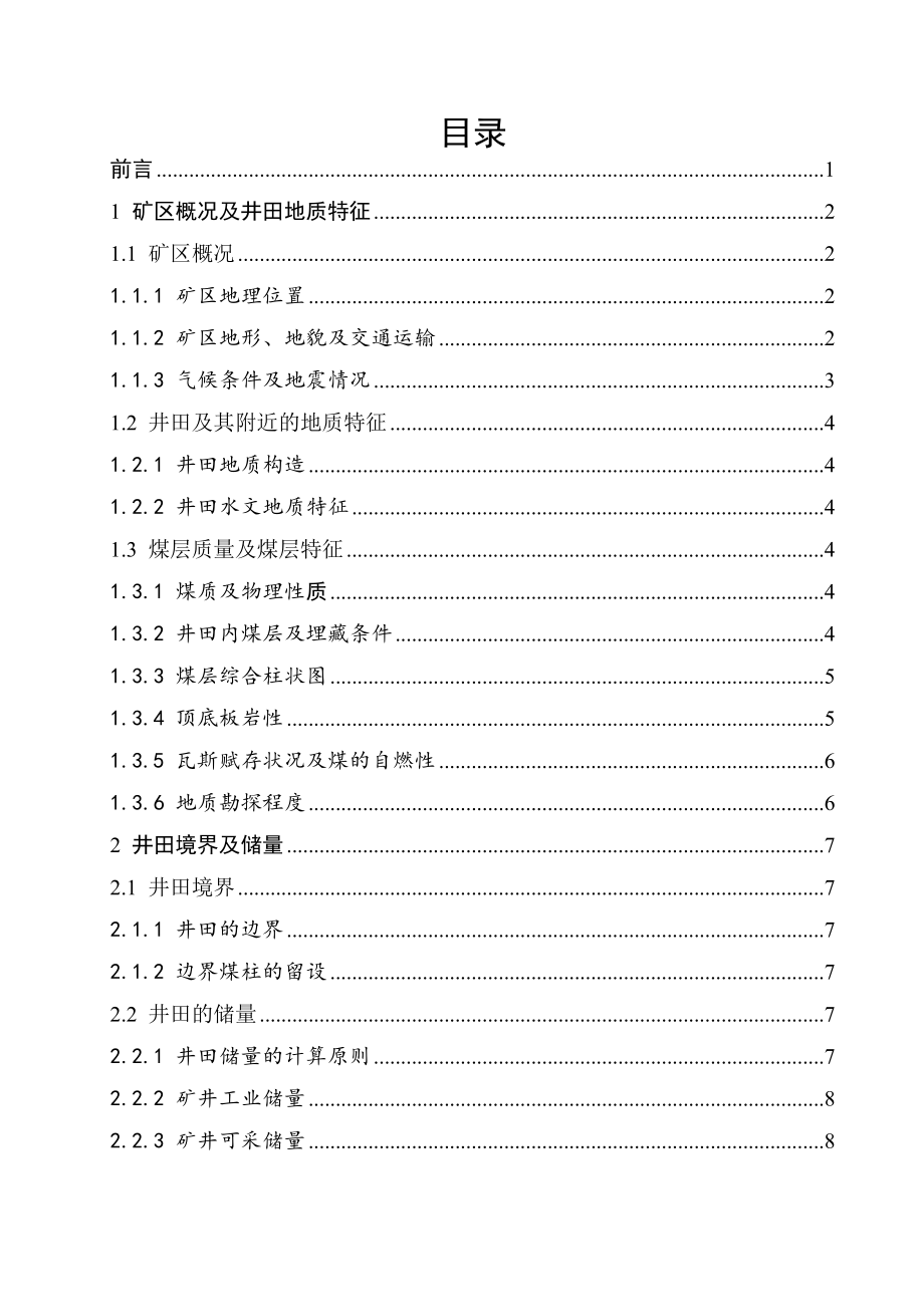 长平二矿2.40Mta新井设计.doc_第3页