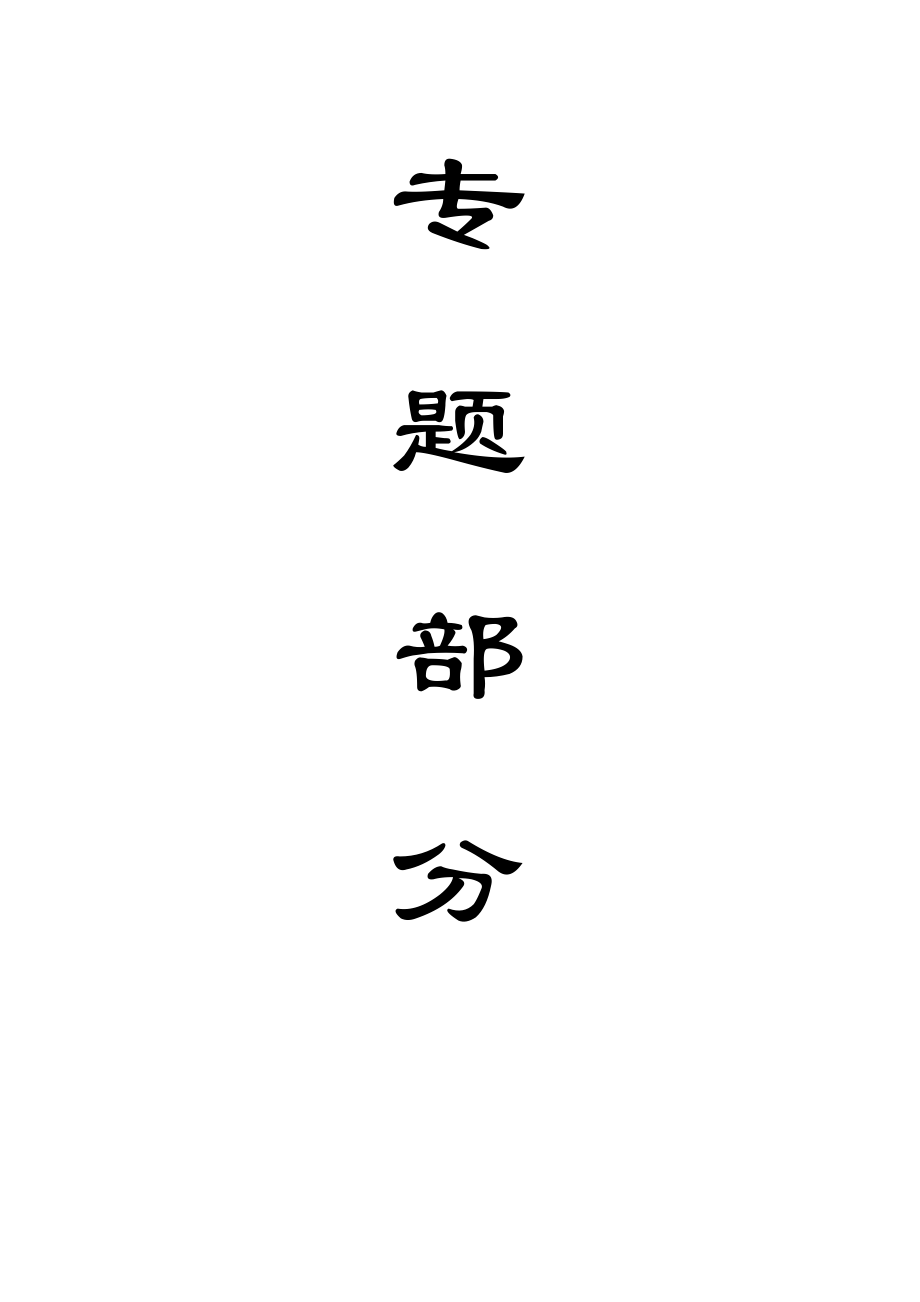 专题-综采工作面过断层技术研究.doc_第1页