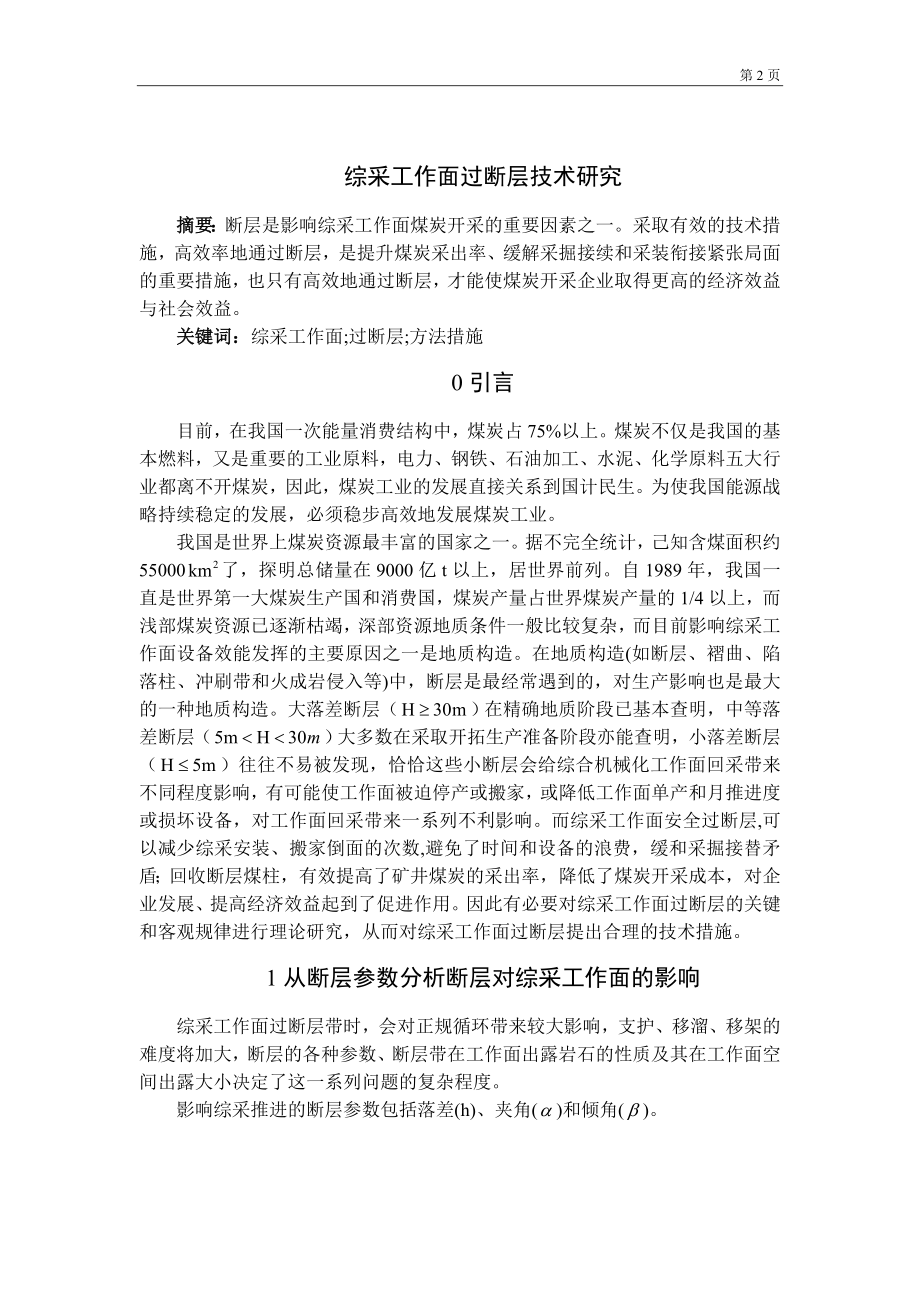 专题-综采工作面过断层技术研究.doc_第2页