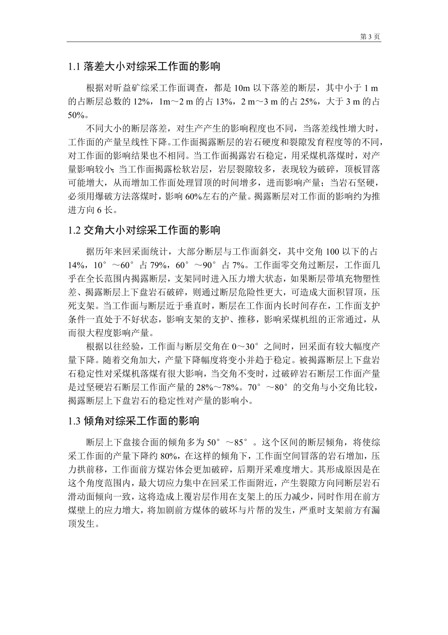 专题-综采工作面过断层技术研究.doc_第3页