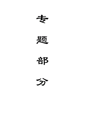 专题-综采工作面过断层技术研究.doc