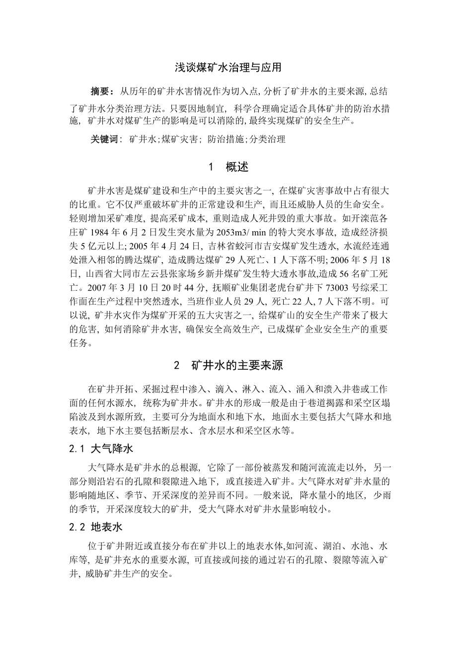 专题-浅谈煤矿水治理与应用.doc_第1页