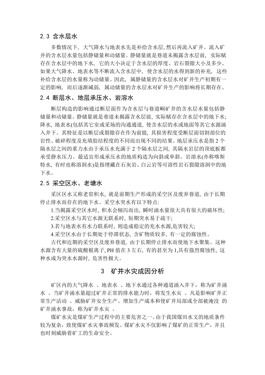 专题-浅谈煤矿水治理与应用.doc_第2页