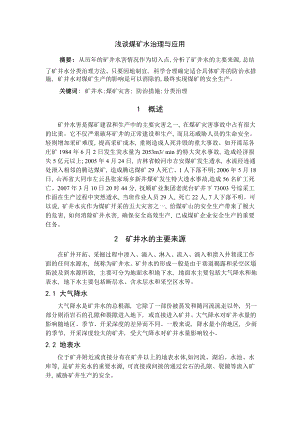 专题-浅谈煤矿水治理与应用.doc